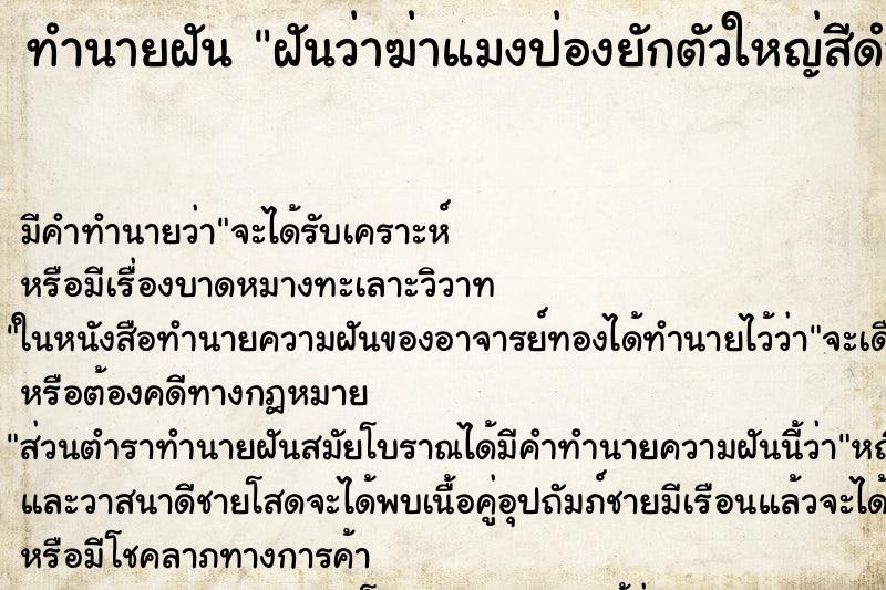 ทำนายฝันทำนายฝันฝันว่าฆ่าแมงป่องยักตัวใหญ่สีดำ1ตัว